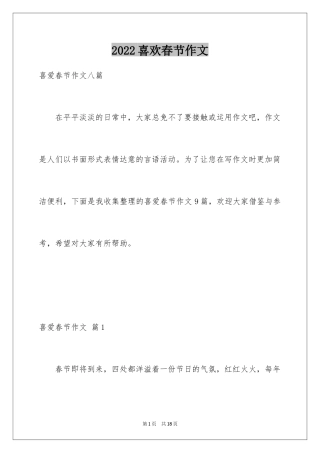 2024喜欢春节作文