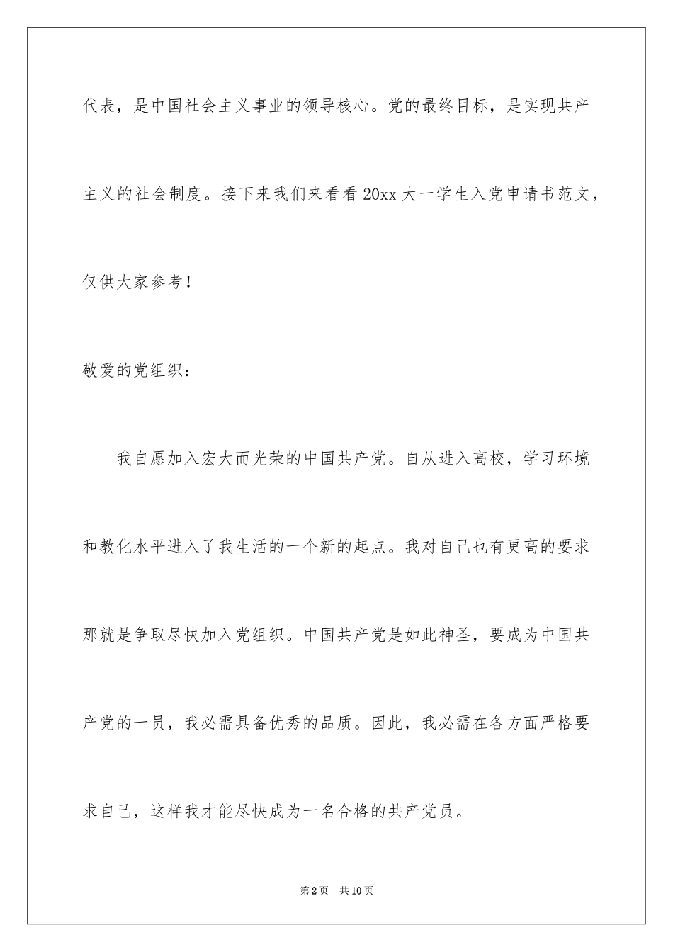 2024大一学生入党申请书_17_第2页