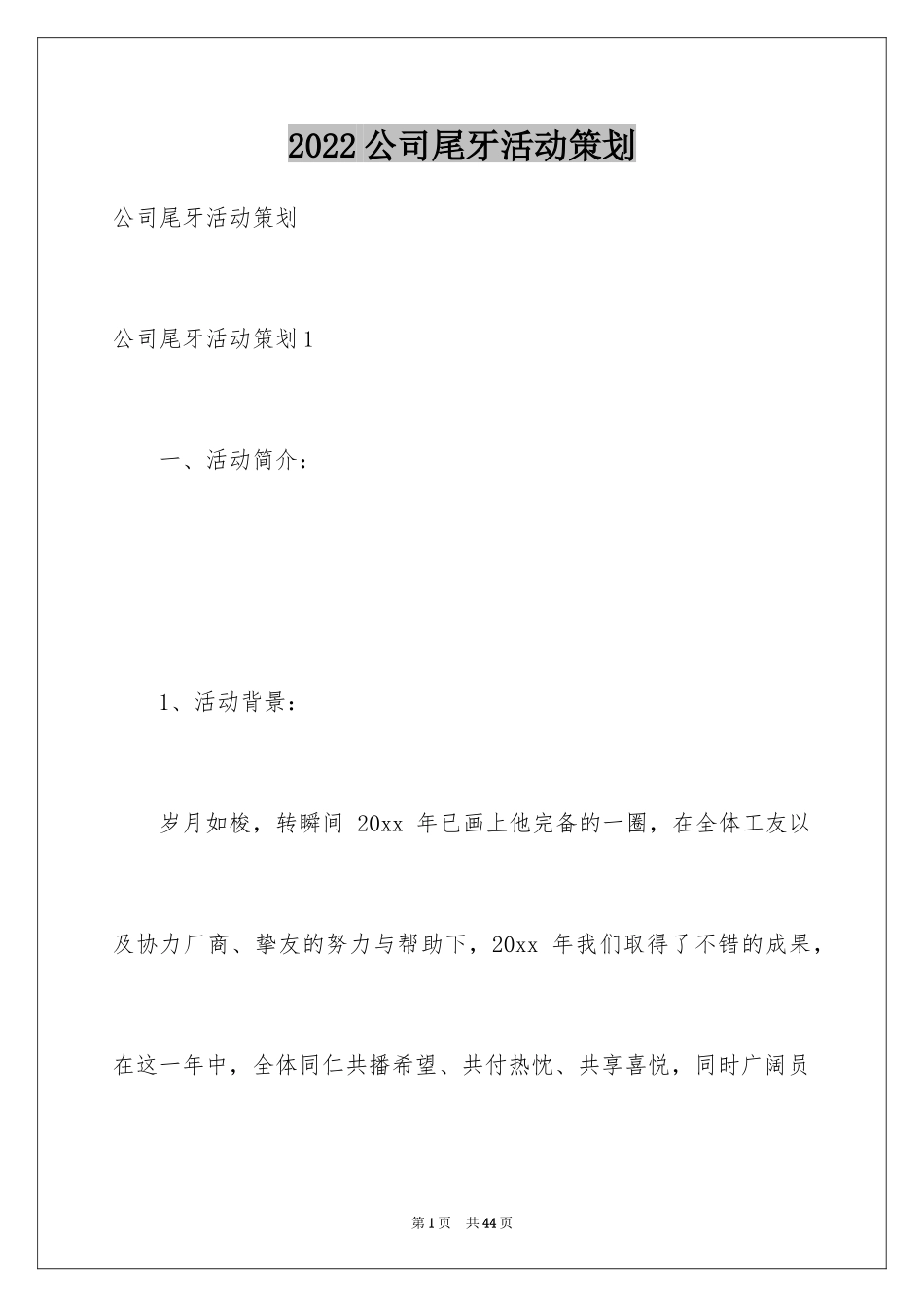 2024公司尾牙活动策划_1_第1页