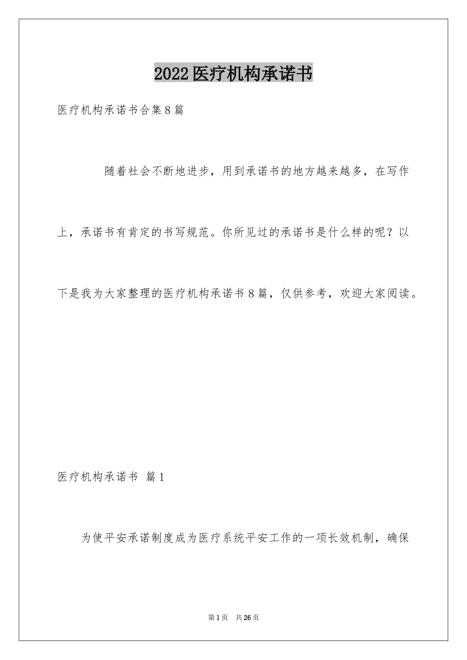 2024医疗机构承诺书_25_第1页