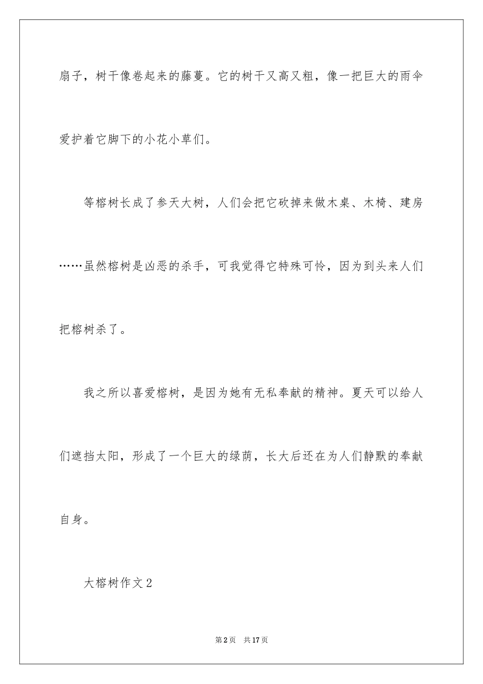 2024大榕树作文_第2页