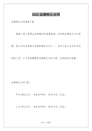 2024品牌转让合同_1