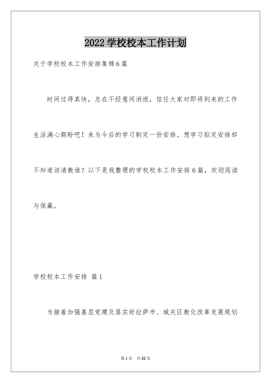 2024学校校本工作计划_第1页