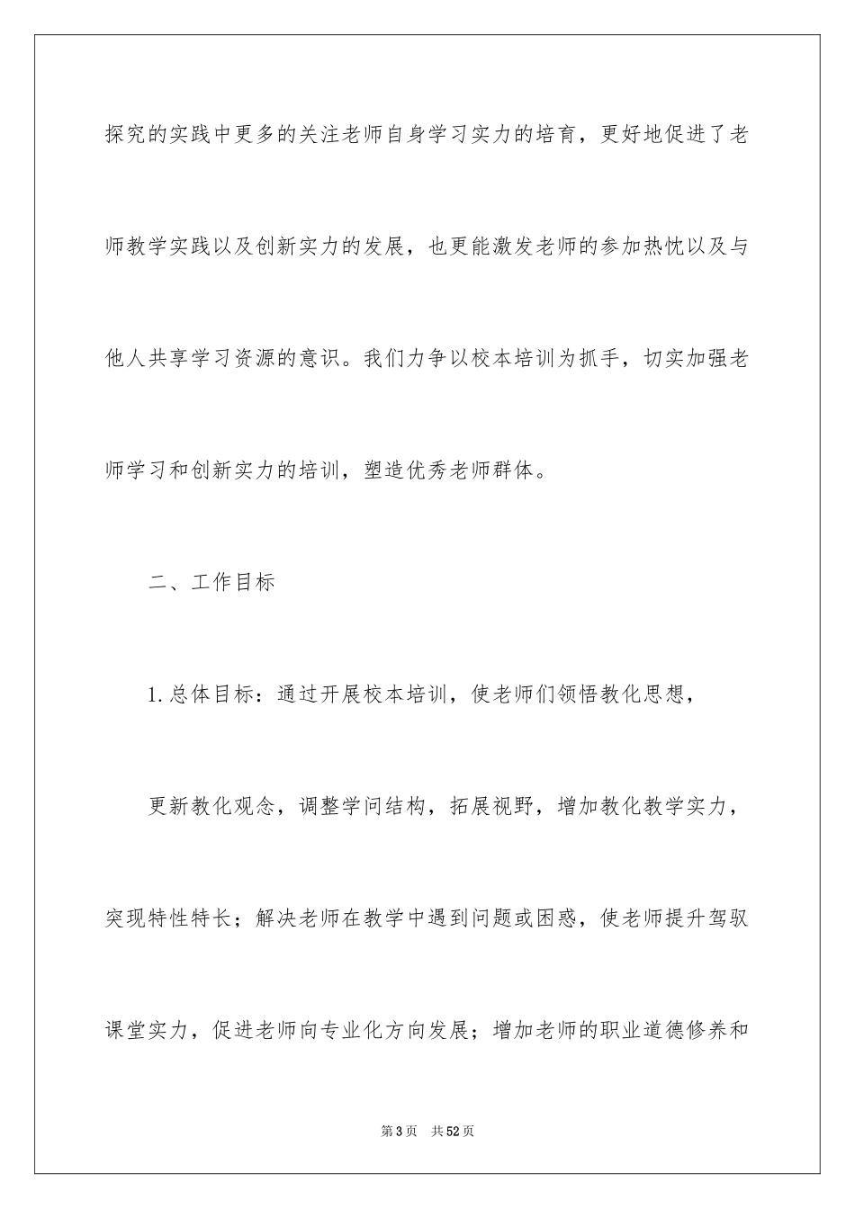 2024学校校本工作计划_第3页