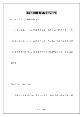 2024学校校本工作计划