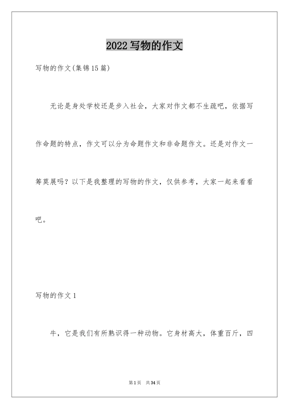 2024写物的作文_164_第1页