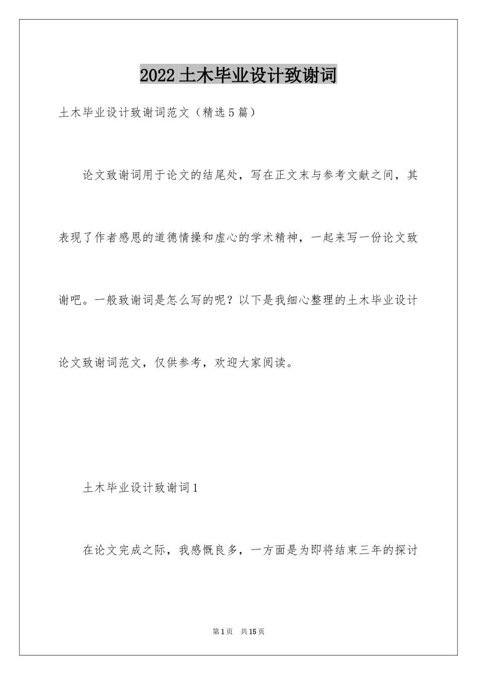 2024土木毕业设计致谢词_第1页