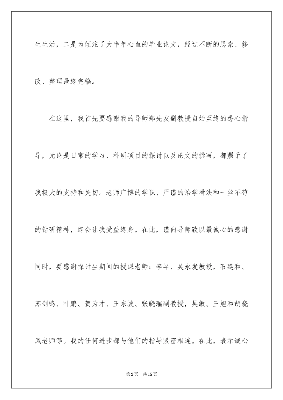 2024土木毕业设计致谢词_第2页