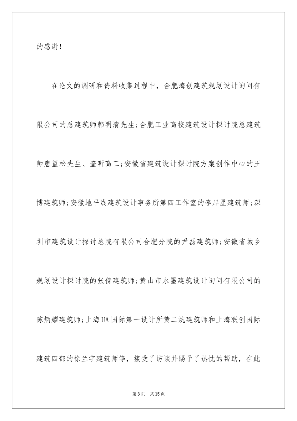 2024土木毕业设计致谢词_第3页