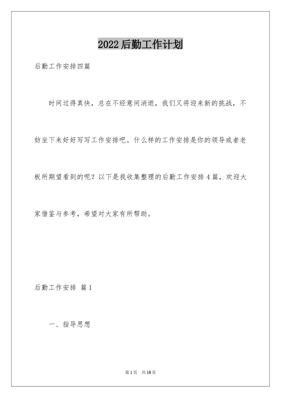 2024后勤工作计划_27_第1页