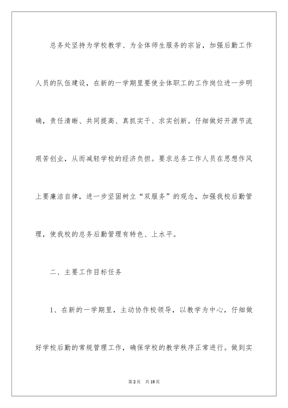 2024后勤工作计划_27_第2页