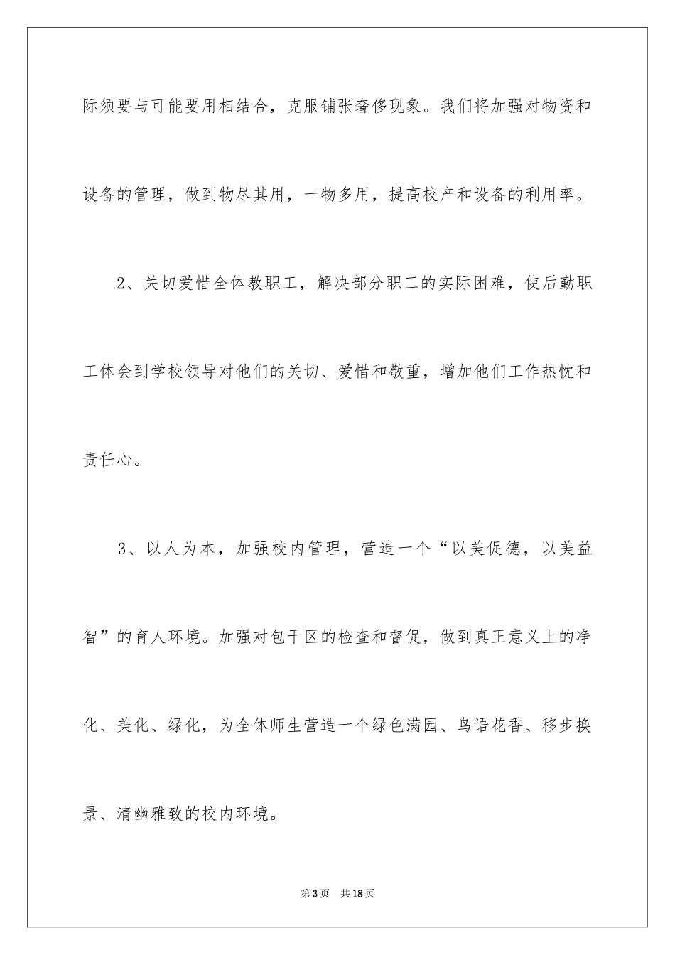 2024后勤工作计划_27_第3页