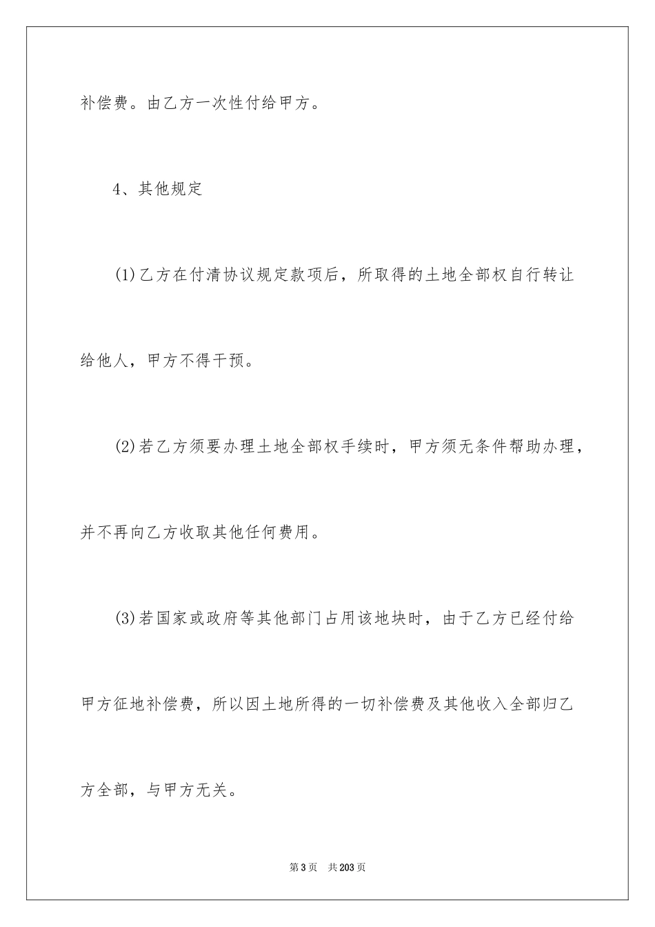 2024土地使用权转让合同_4_第3页