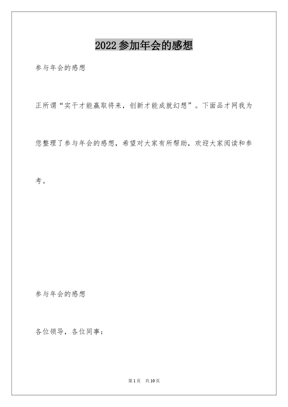 2024参加年会的感想_第1页