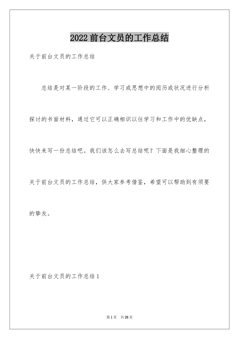 2024前台文员的工作总结_第1页