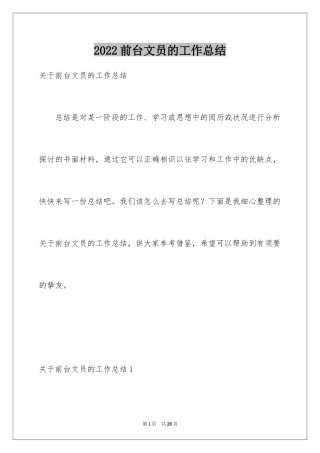 2024前台文员的工作总结