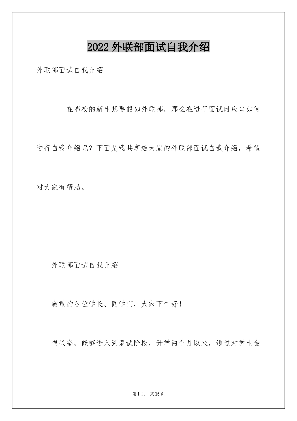 2024外联部面试自我介绍_第1页