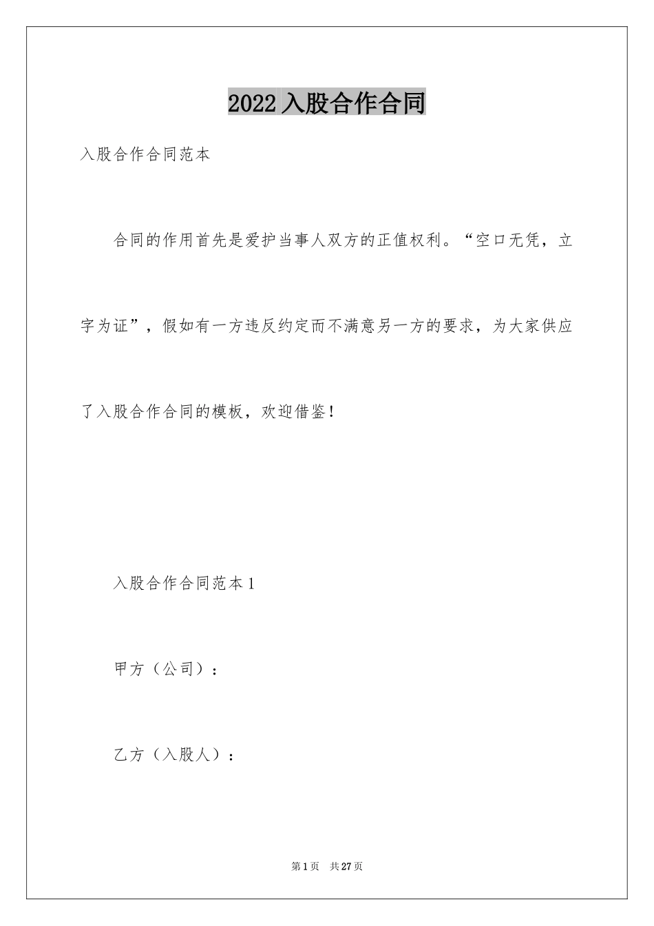 2024入股合作合同_第1页