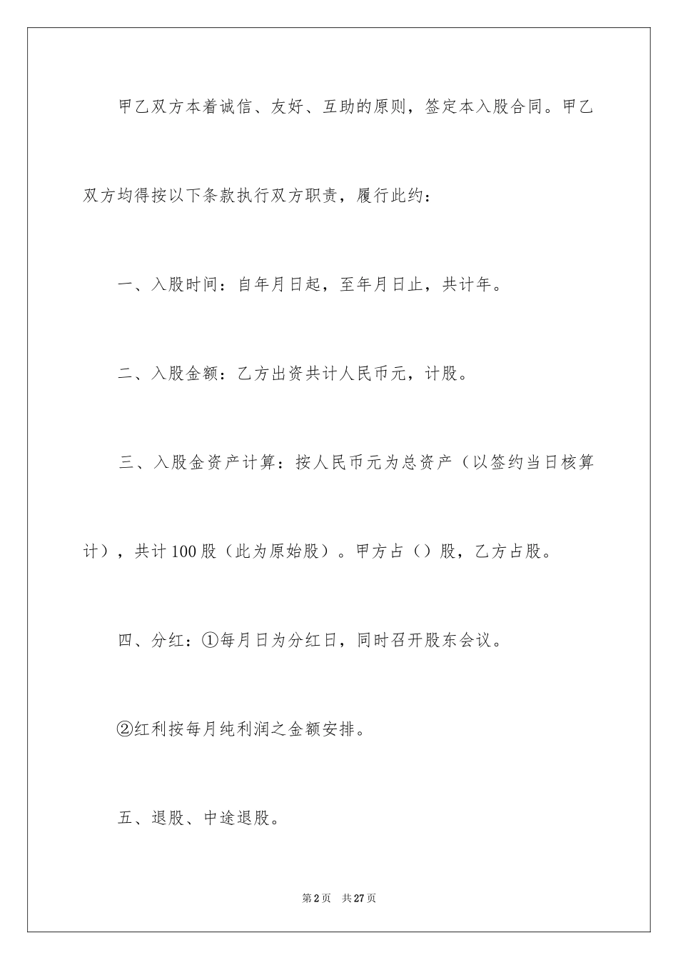 2024入股合作合同_第2页