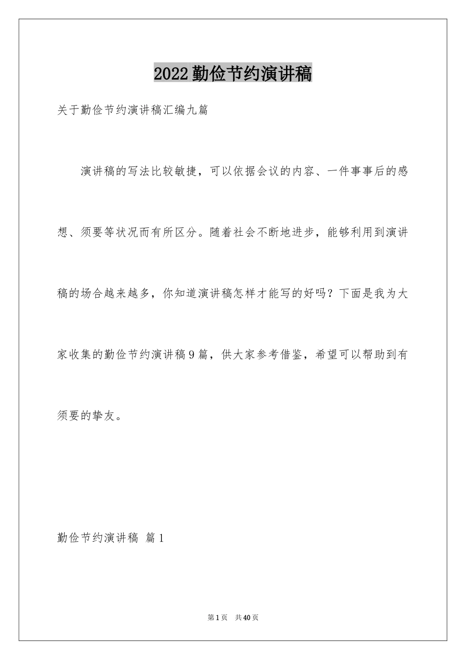 2024勤俭节约演讲稿_664_第1页