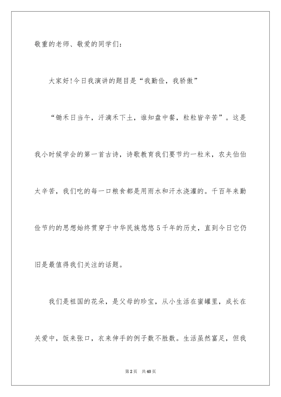 2024勤俭节约演讲稿_664_第2页