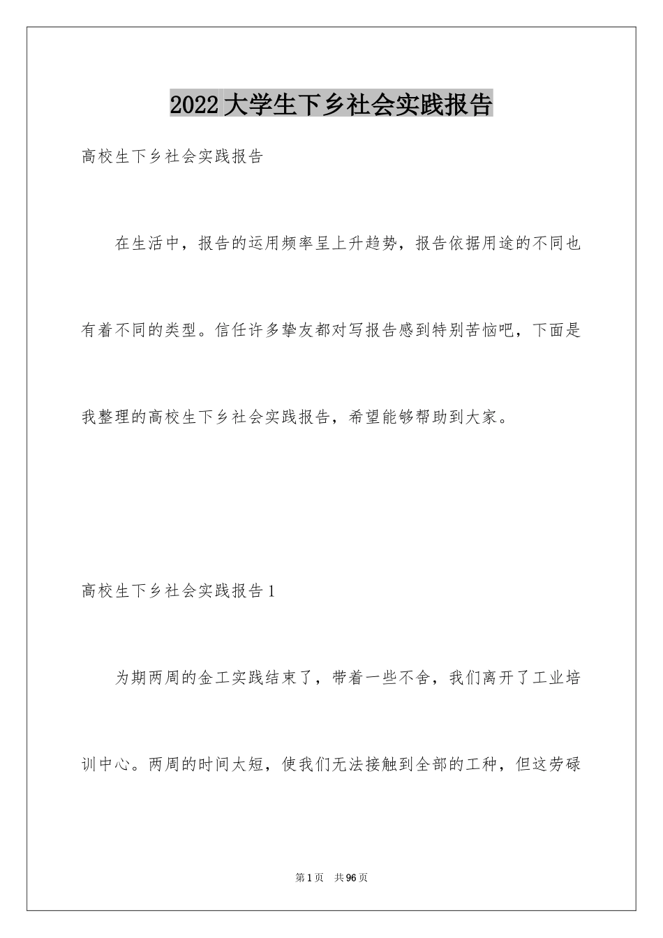 2024大学生下乡社会实践报告_第1页