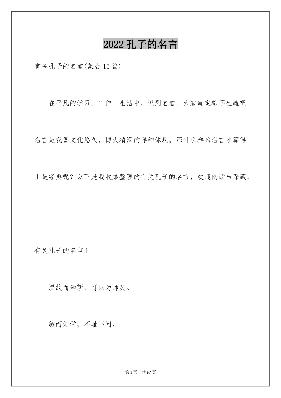 2024孔子的名言_1_第1页