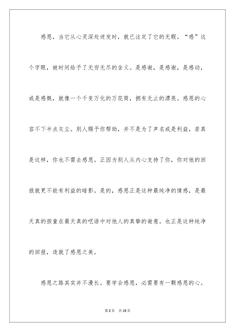 2024大学生感恩父母的演讲稿_5_第2页