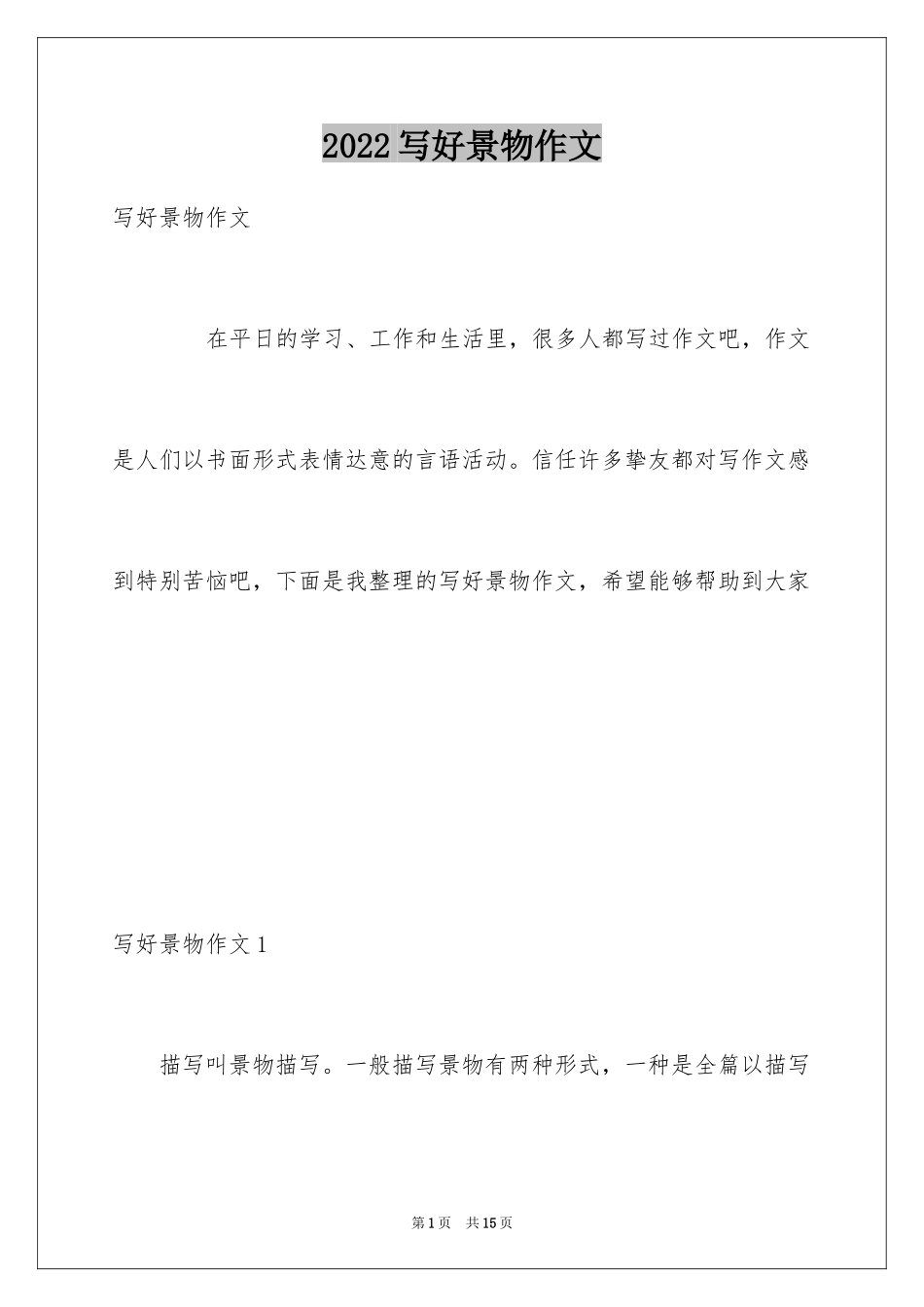 2024写好景物作文_第1页