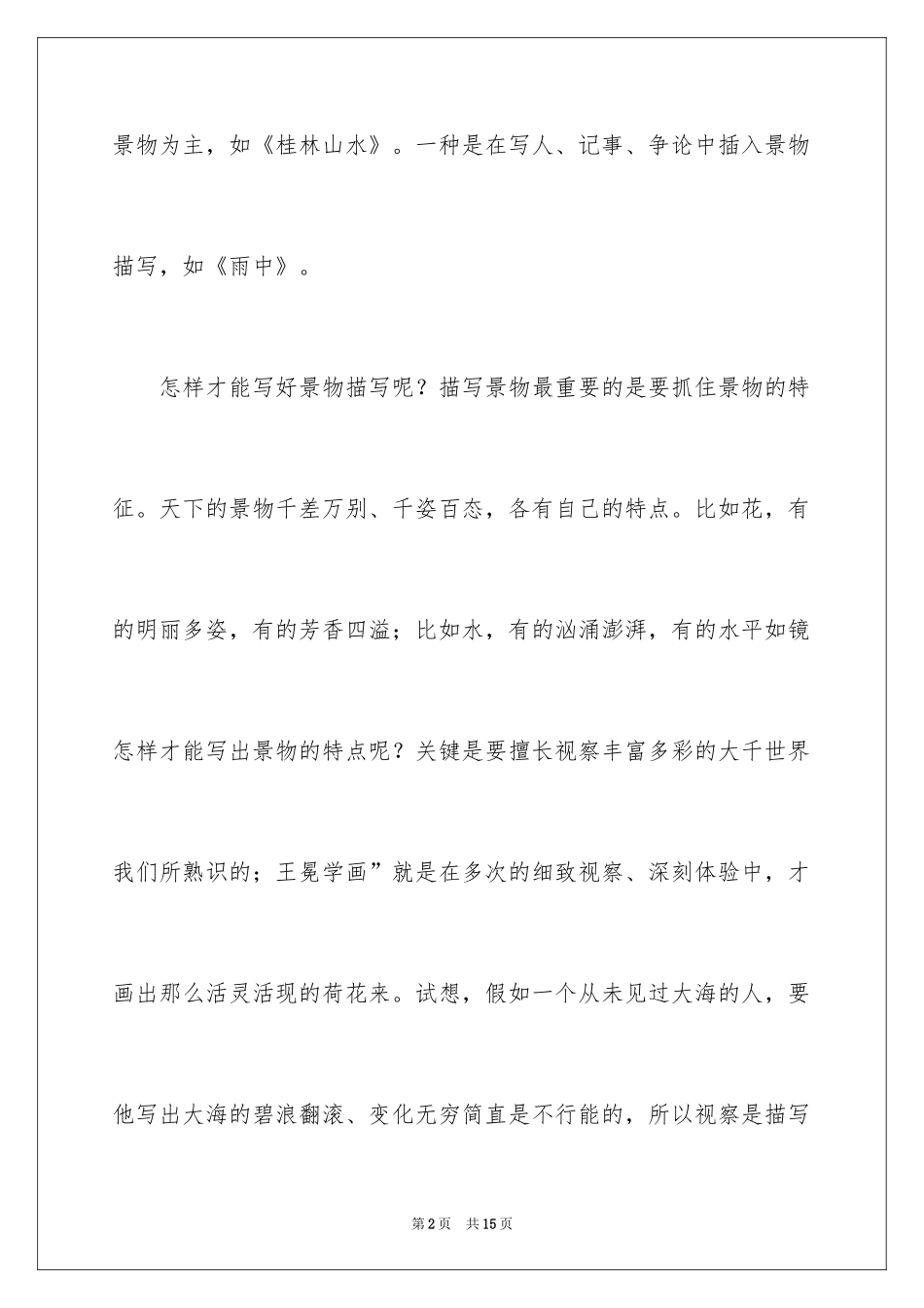 2024写好景物作文_第2页