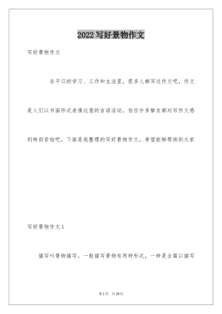 2024写好景物作文