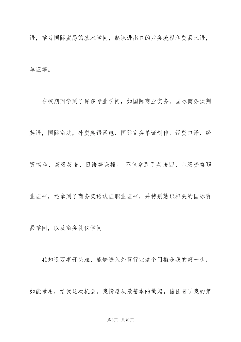 2024国际贸易求职信_29_第3页