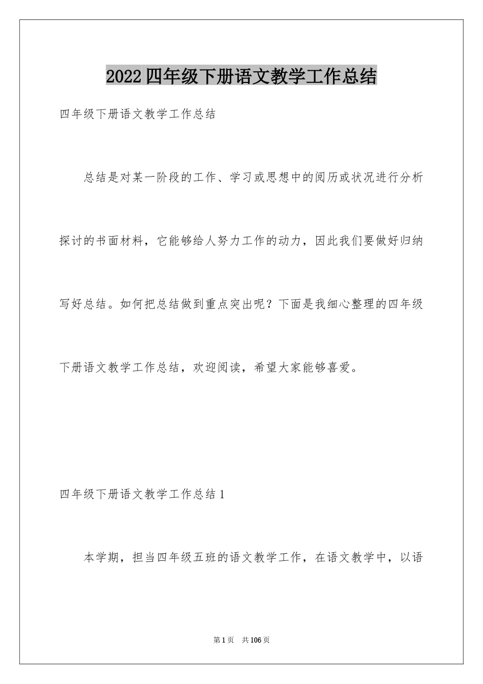 2024四年级下册语文教学工作总结_4_第1页