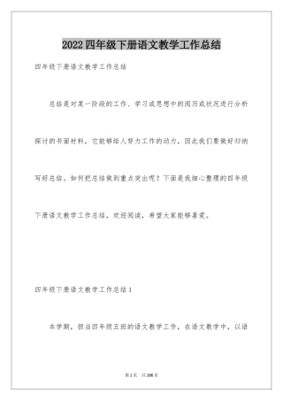 2024四年级下册语文教学工作总结_4