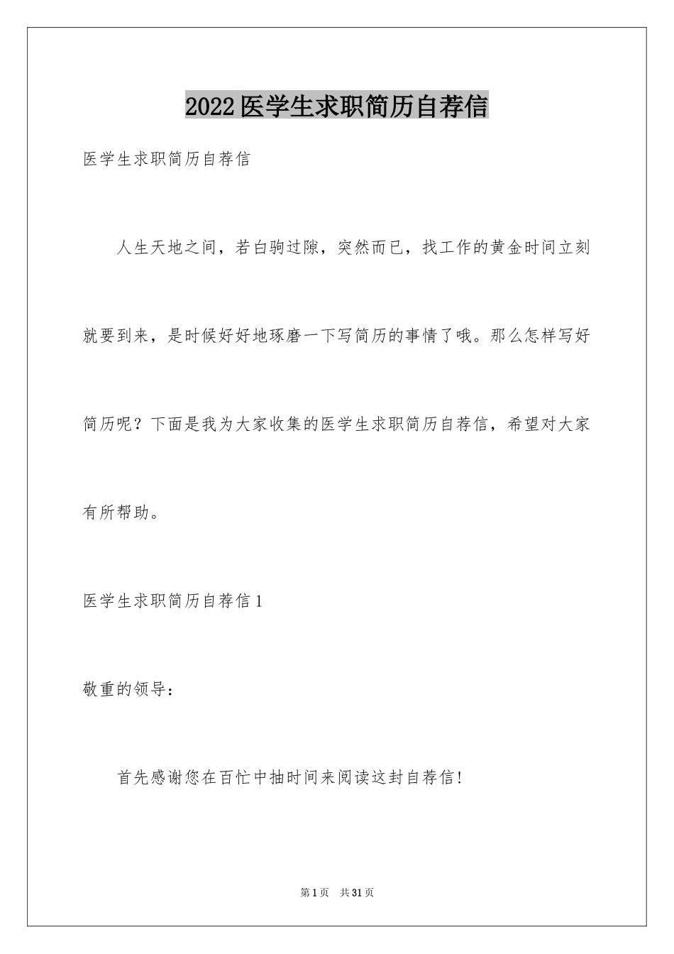 2024医学生求职简历自荐信_3_第1页