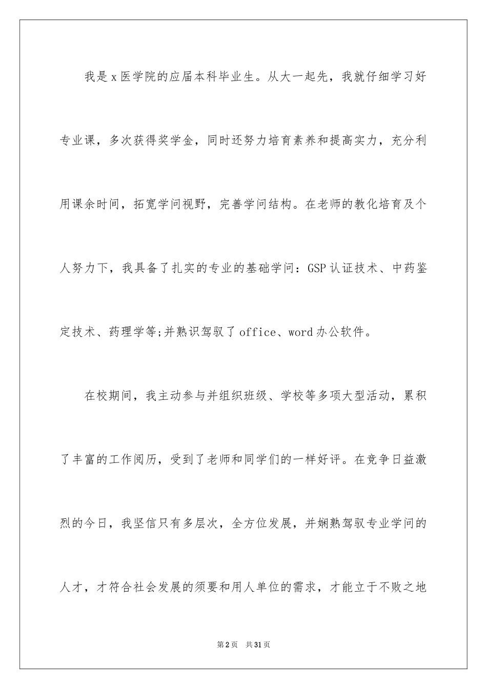 2024医学生求职简历自荐信_3_第2页