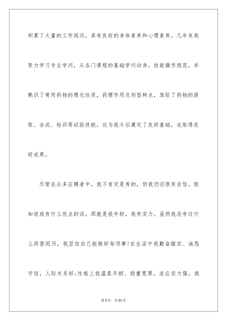 2024医学生求职简历自荐信_3_第3页