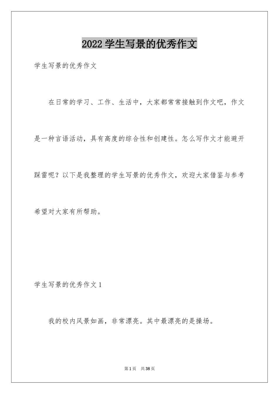 2024学生写景的优秀作文_1_第1页