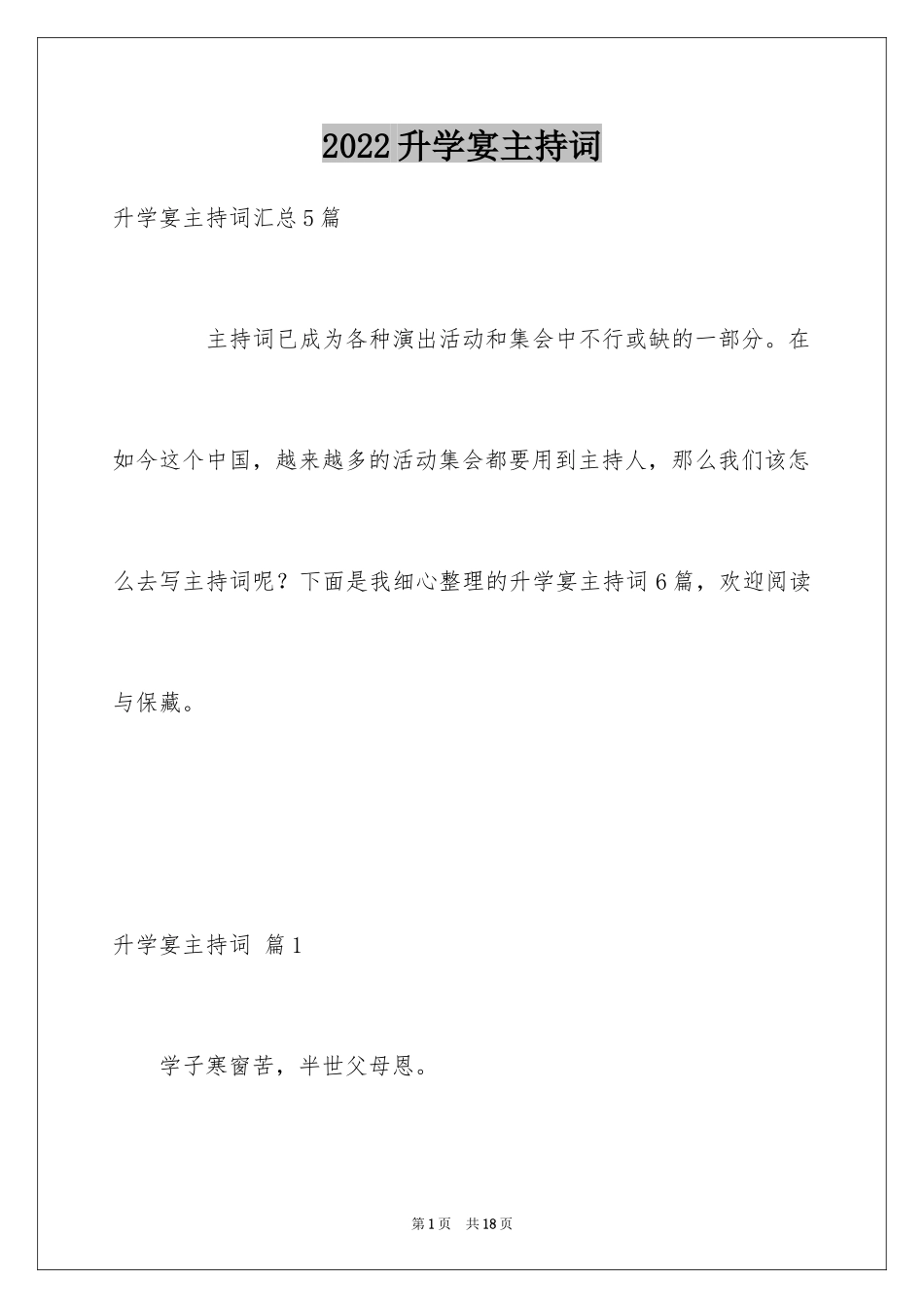 2024升学宴主持词_93_第1页