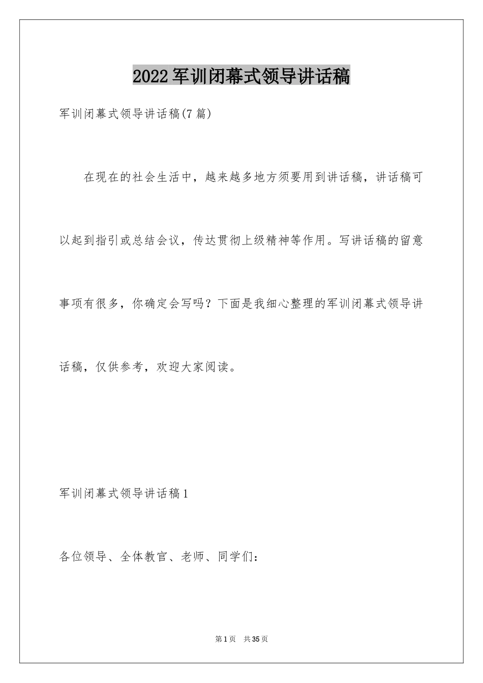 2024军训闭幕式领导讲话稿_2_第1页