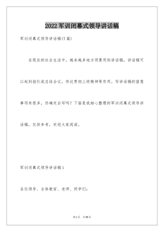 2024军训闭幕式领导讲话稿_2