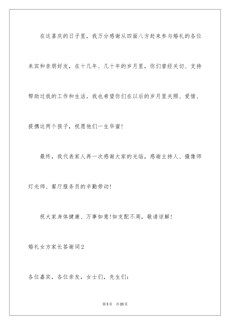 2024婚礼女方家长答谢词_第3页