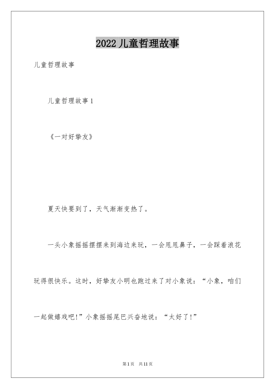 2024儿童哲理故事_1_第1页