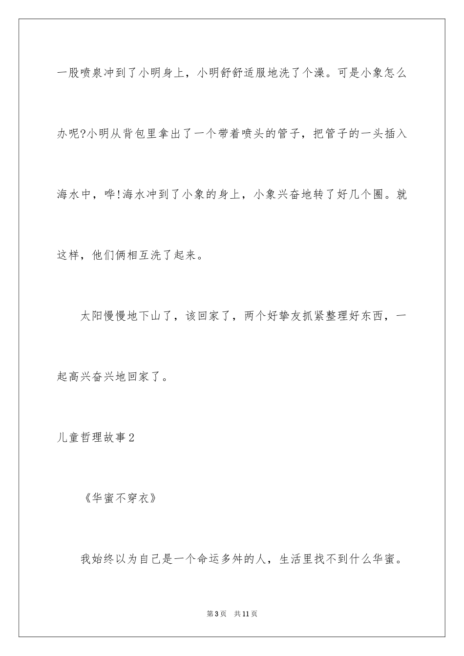 2024儿童哲理故事_1_第3页