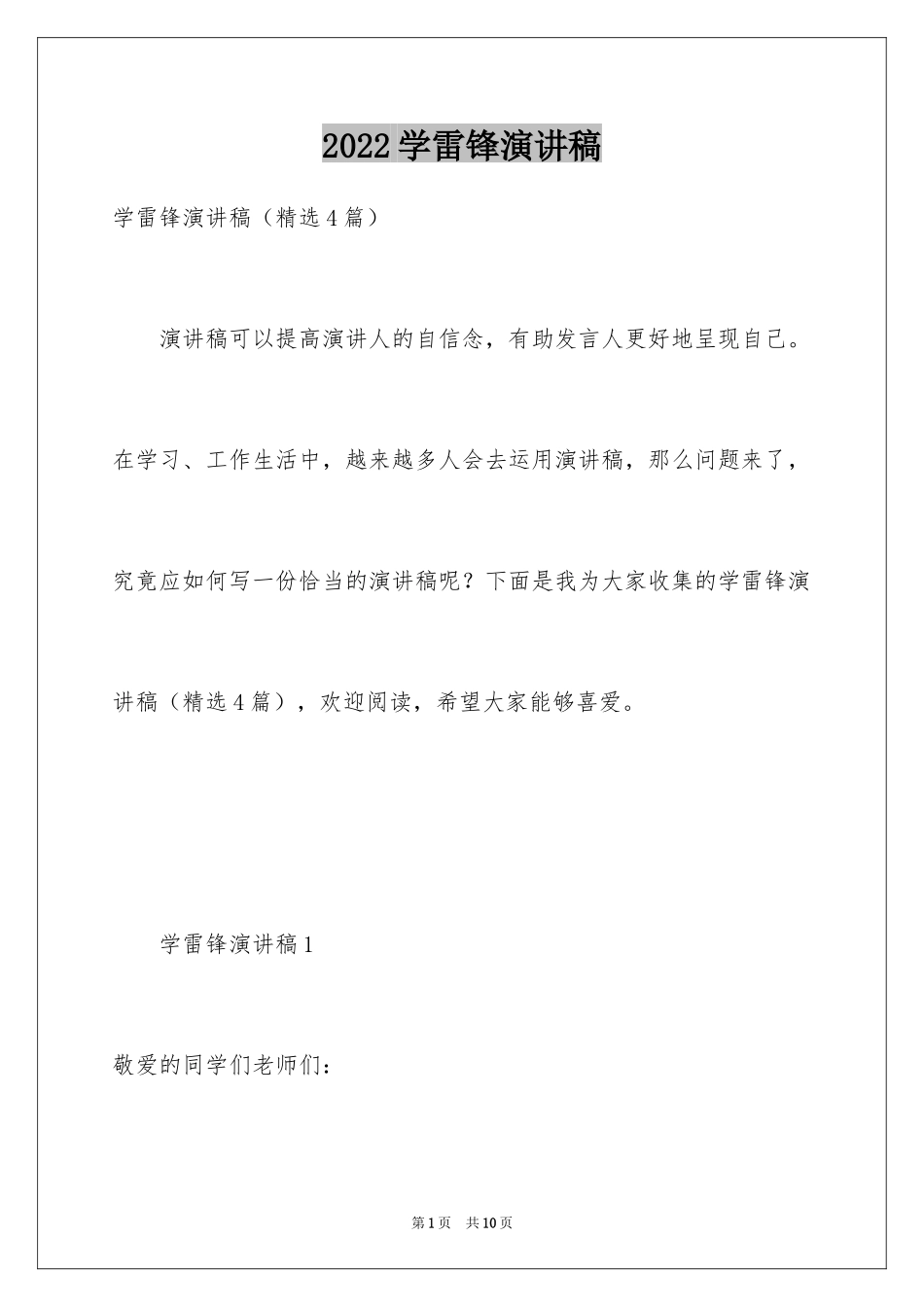 2024学雷锋演讲稿_9_第1页