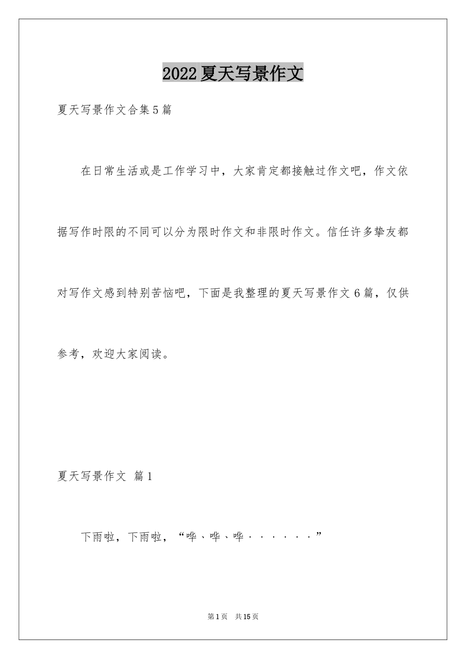 2024夏天写景作文_148_第1页
