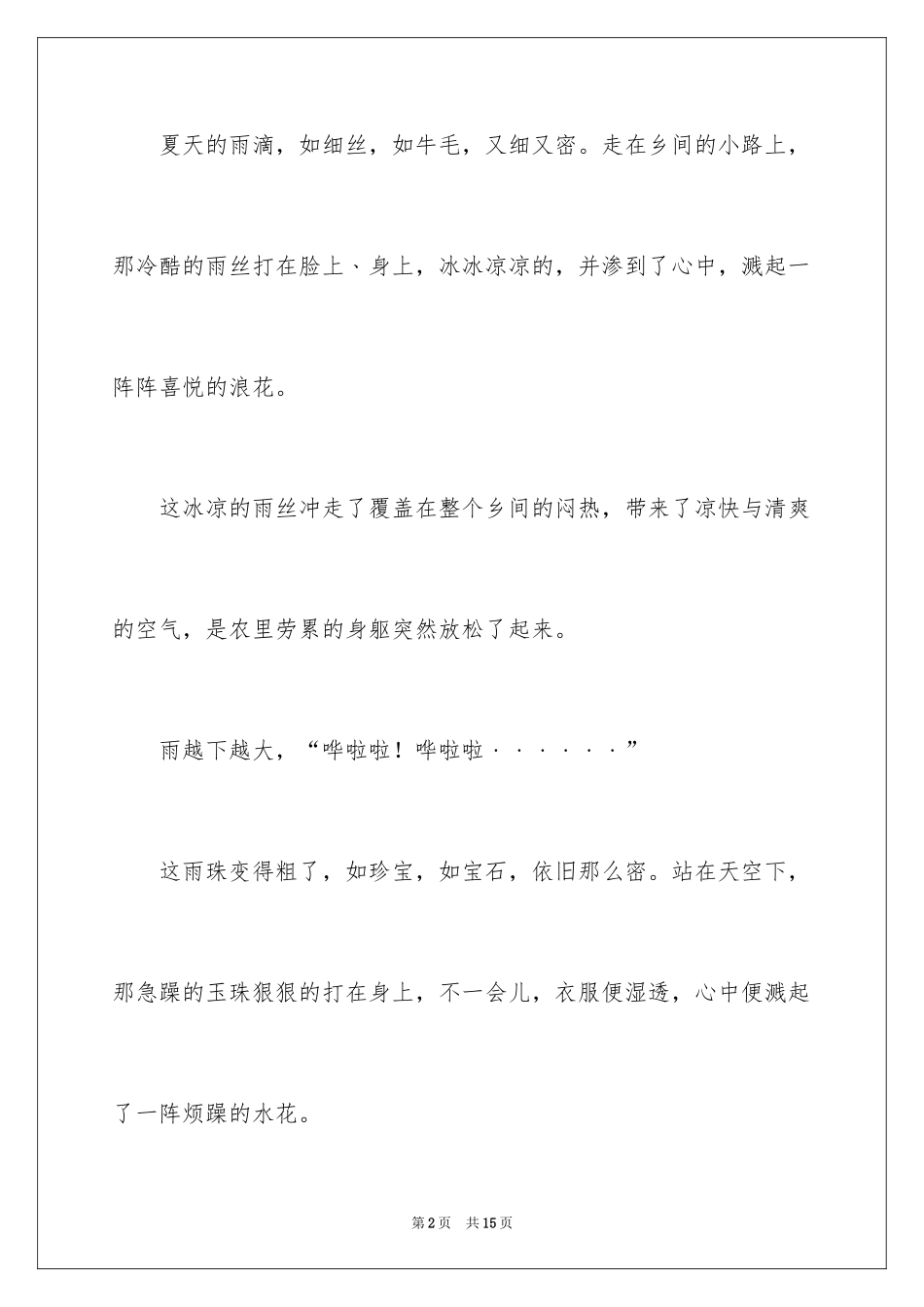 2024夏天写景作文_148_第2页