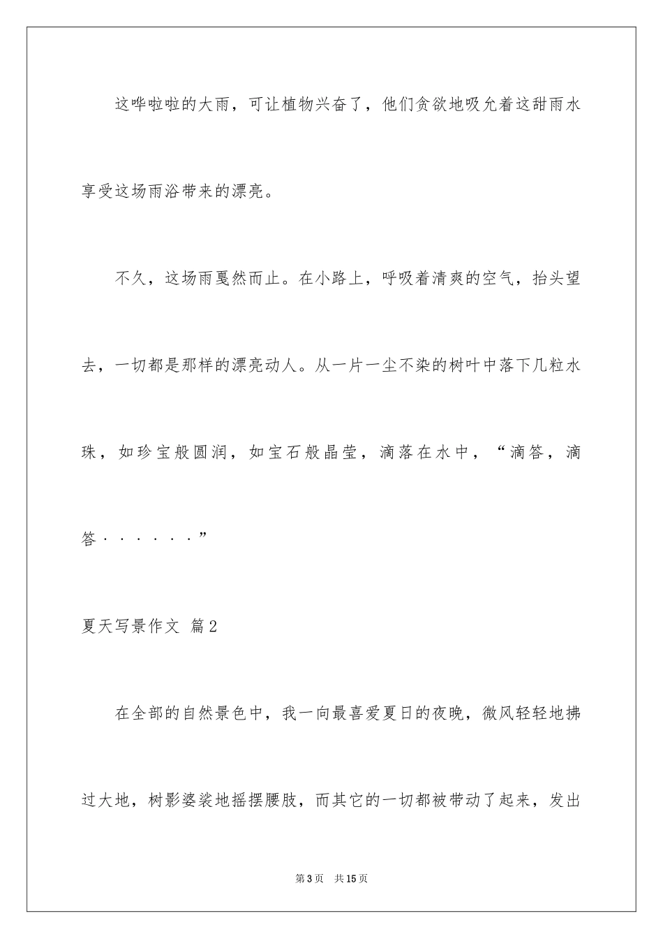 2024夏天写景作文_148_第3页