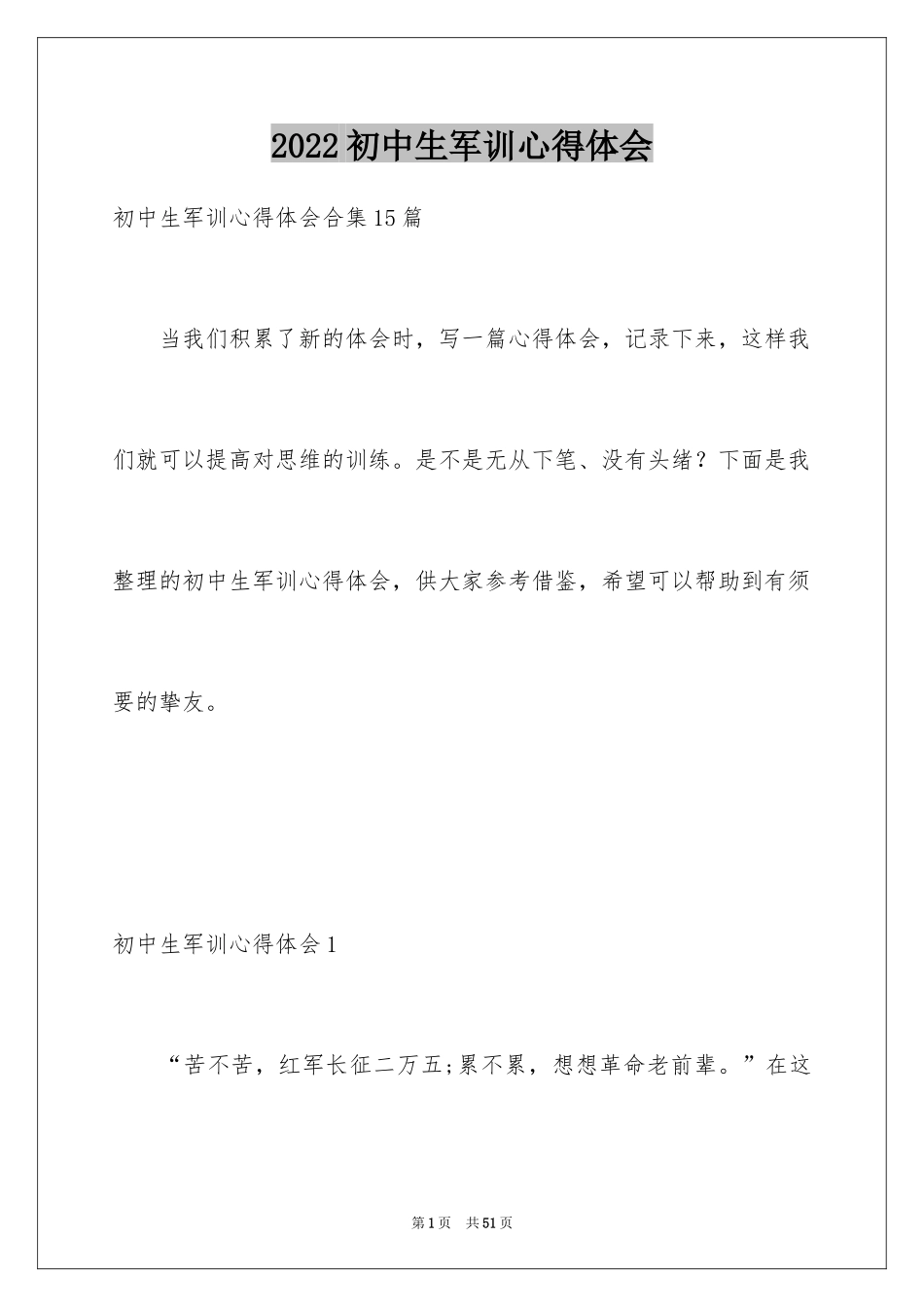 2024初中生军训心得体会_28_第1页