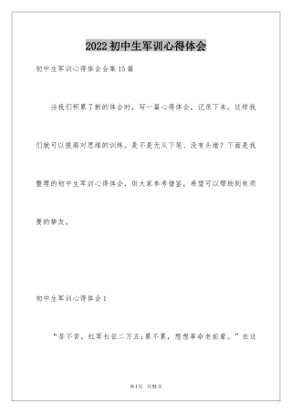 2024初中生军训心得体会_28